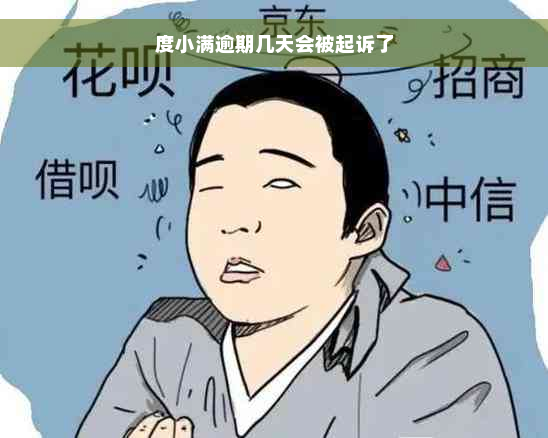 度小满逾期几天会被起诉了