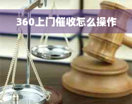 360上门催收怎么操作