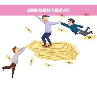 美团借钱发短信要起诉吗