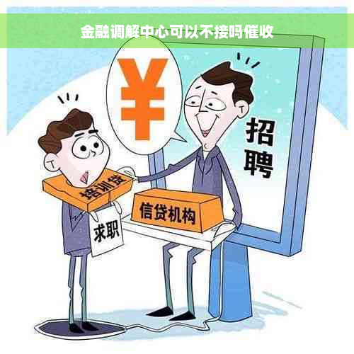 金融调解中心可以不接吗催收