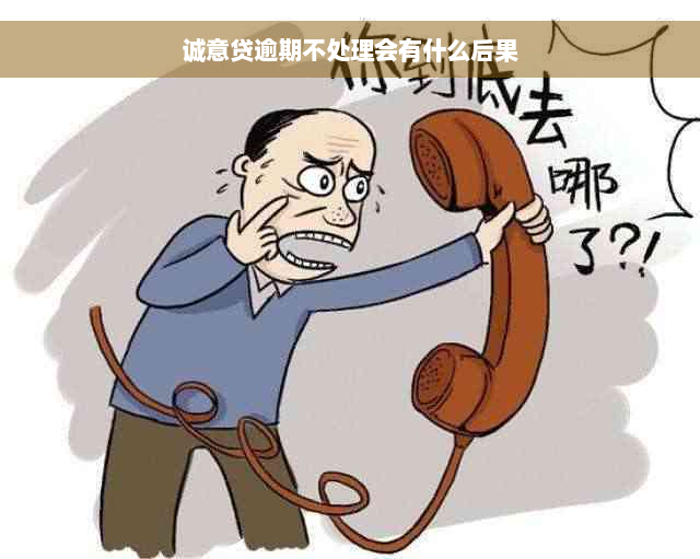 诚意贷逾期不处理会有什么后果