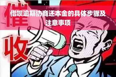 借呗逾期协商还本金的具体步骤及注意事项