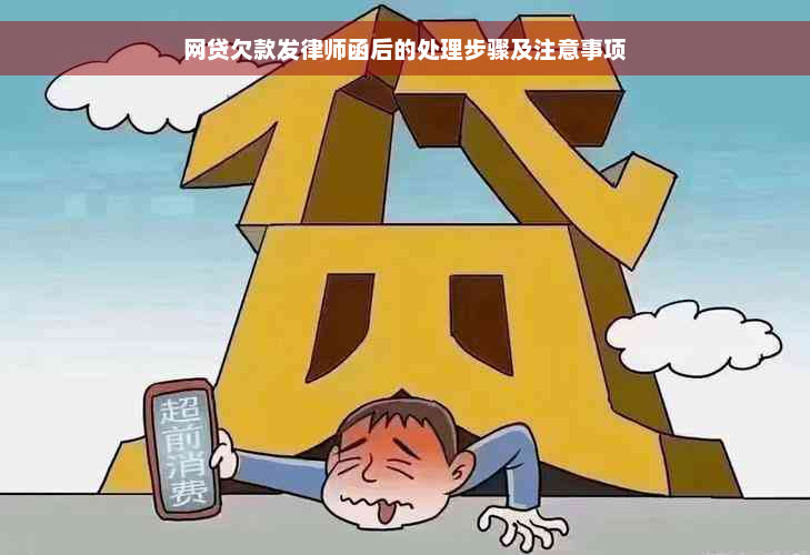 网贷欠款发律师函后的处理步骤及注意事项