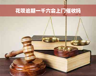 花呗逾期一千六会上门催收吗