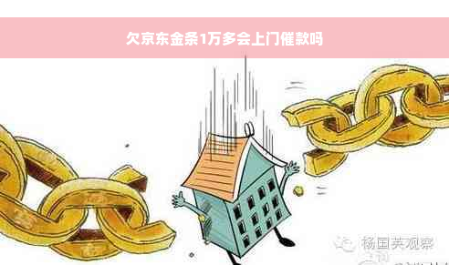 欠京东金条1万多会上门催款吗