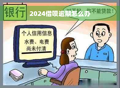 2024借呗逾期怎么办