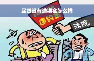 民贷没有逾期会怎么样