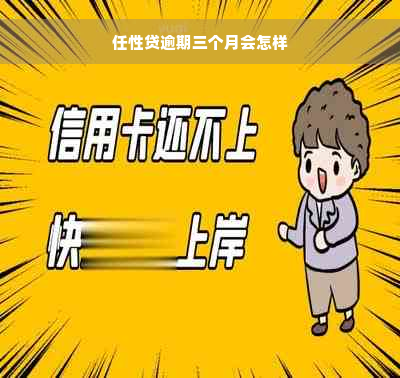 任性贷逾期三个月会怎样