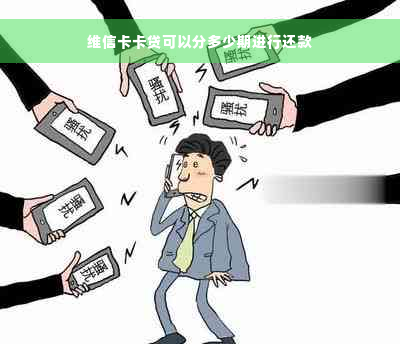 维信卡卡贷可以分多少期进行还款