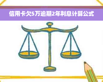 信用卡欠5万逾期2年利息计算公式