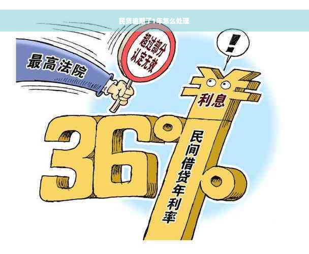 民贷逾期了1年怎么处理