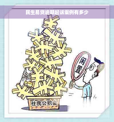 民生易贷逾期起诉案例有多少