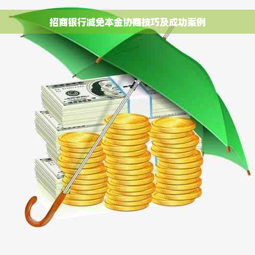 招商银行减免本金协商技巧及成功案例