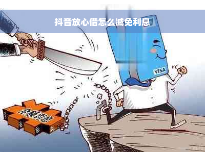 抖音放心借怎么减免利息