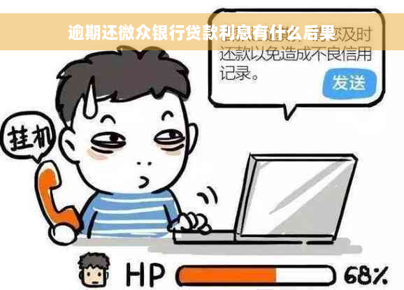 逾期还微众银行贷款利息有什么后果