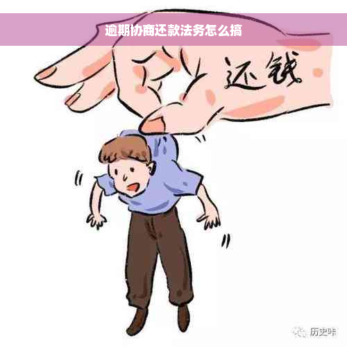 逾期协商还款法务怎么搞