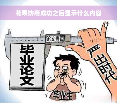 花呗协商成功之后显示什么内容