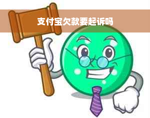 支付宝欠款要起诉吗