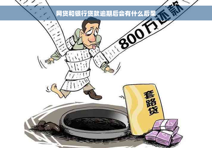 网贷和银行贷款逾期后会有什么后果