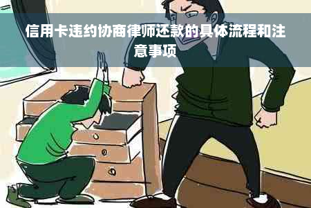 信用卡违约协商律师还款的具体流程和注意事项