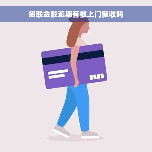 招联金融逾期有被上门催收吗