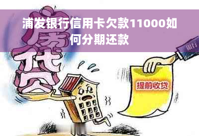 浦发银行信用卡欠款11000如何分期还款