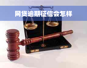 网贷逾期征信会怎样