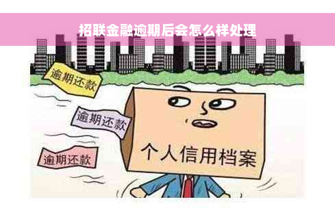 招联金融逾期后会怎么样处理