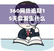 360网贷逾期15天会发生什么