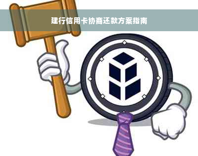 建行信用卡协商还款方案指南