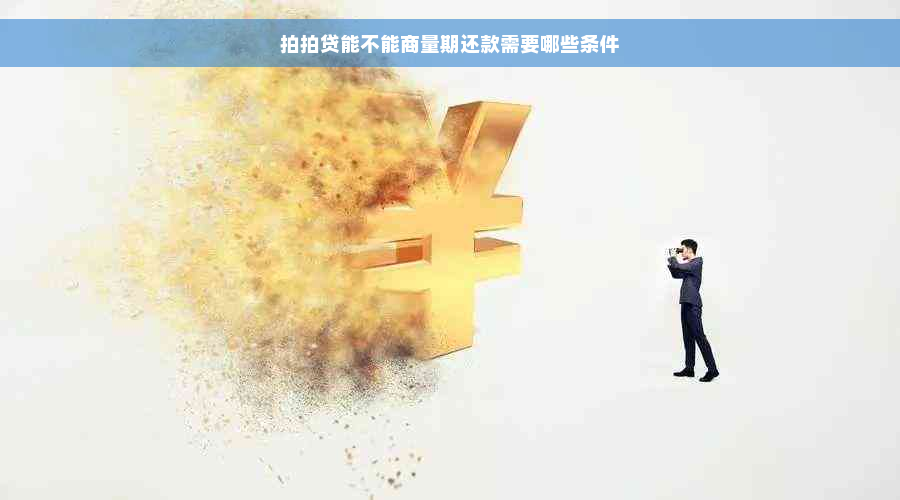 拍拍贷能不能商量期还款需要哪些条件