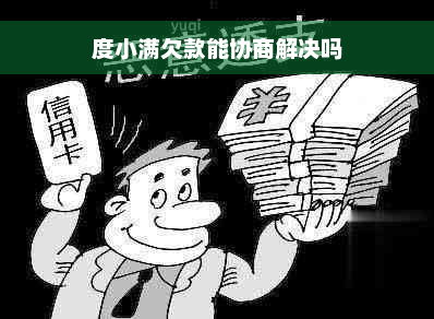 度小满欠款能协商解决吗