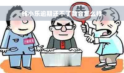 钱小乐逾期还不了款会怎么样