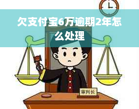 欠支付宝6万逾期2年怎么处理