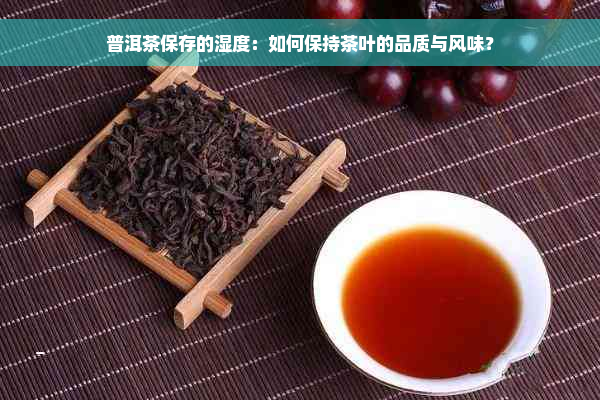 普洱茶保存的湿度：如何保持茶叶的品质与风味？