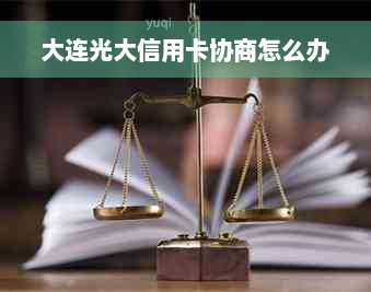 大连光大信用卡协商怎么办