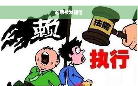 逾期被发短信