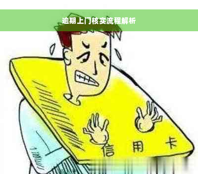 逾期上门核实流程解析