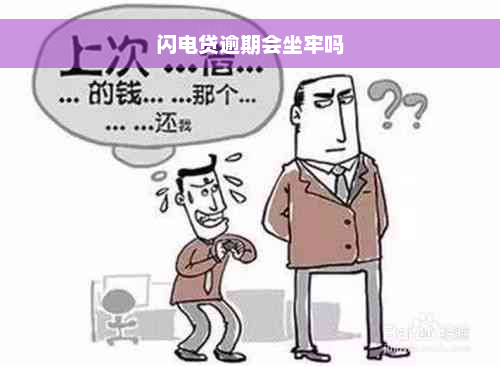 闪电贷逾期会坐牢吗