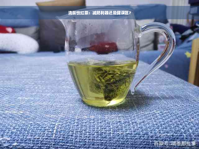 清晨饮红茶：减肥利器还是健误区？