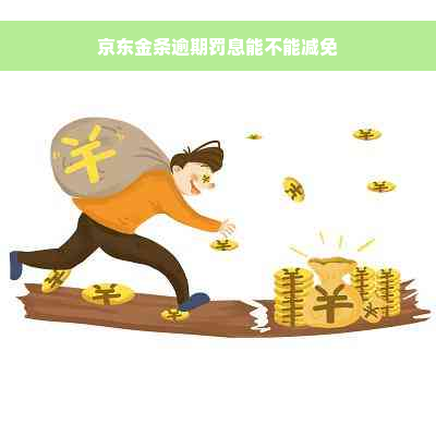 京东金条逾期罚息能不能减免