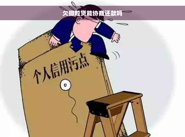 欠微粒贷能协商还款吗