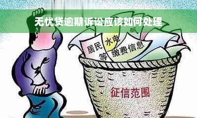 无忧贷逾期诉讼应该如何处理