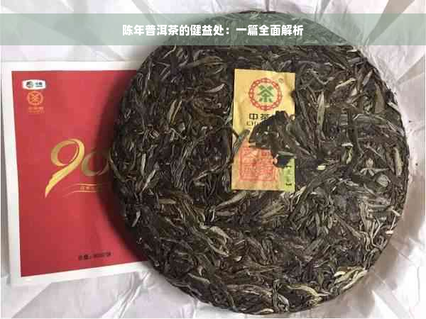 陈年普洱茶的健益处：一篇全面解析