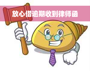 放心借逾期收到律师函