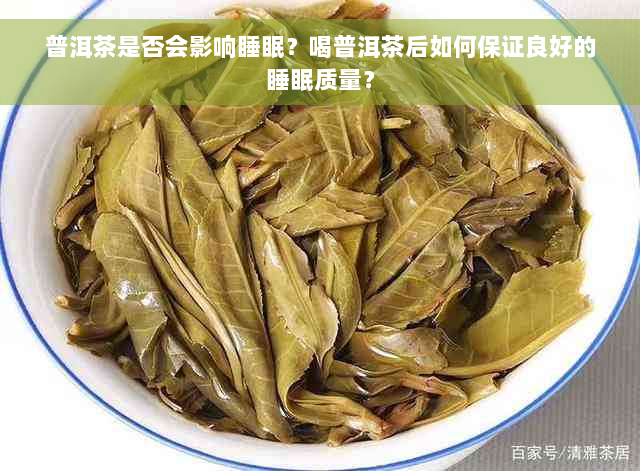 普洱茶是否会影响睡眠？喝普洱茶后如何保证良好的睡眠质量？