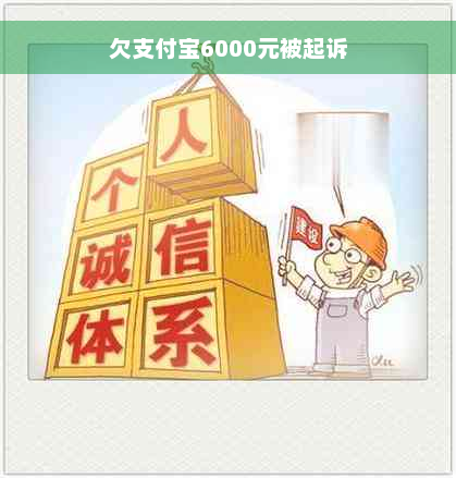 欠支付宝6000元被起诉