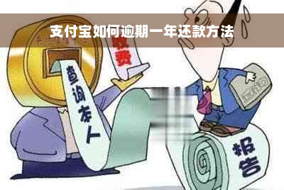 支付宝如何逾期一年还款方法