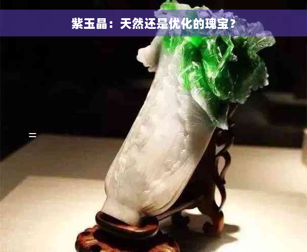 紫玉晶：天然还是优化的瑰宝？