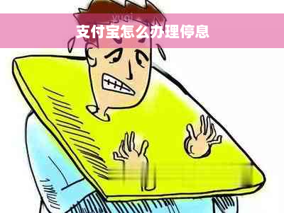 支付宝怎么办理停息